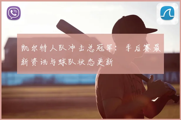 凯尔特人队冲击总冠军:季后赛最新资讯与球队状态更新