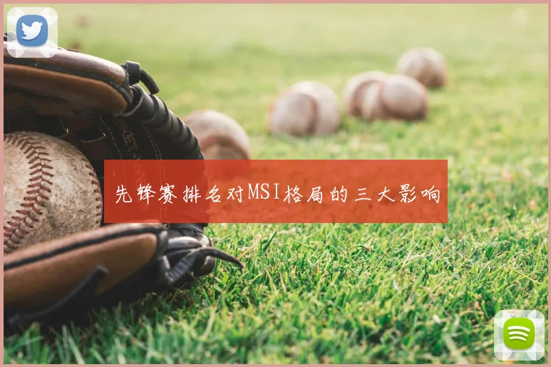 先锋赛排名对MSI格局的三大影响