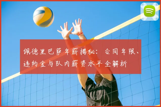 佩德里巴萨年薪揭秘：合同年限、违约金与队内薪资水平全解析