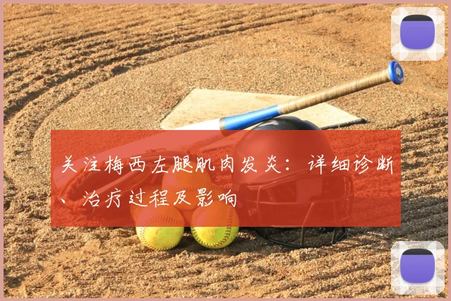关注梅西左腿肌肉发炎：详细诊断、治疗过程及影响