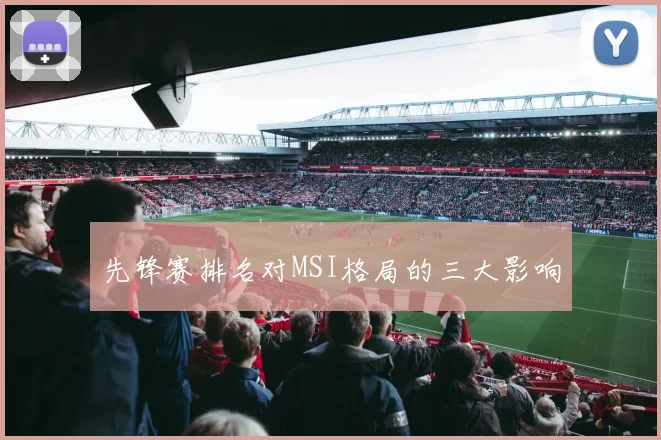 先锋赛排名对MSI格局的三大影响